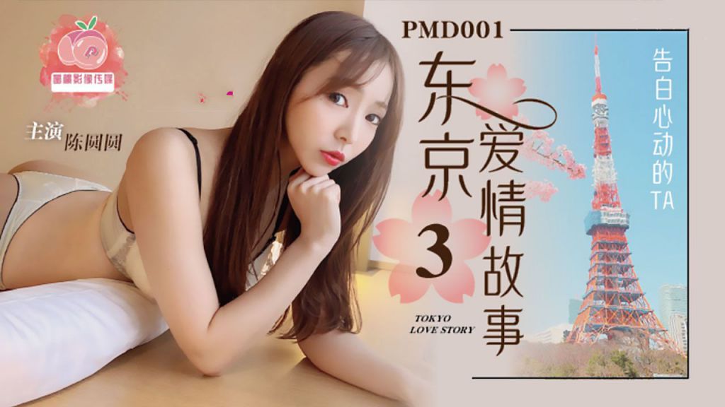 【PMD001-EP3】 东京爱情故事3.告白心动的TA. #辉月杏梨（化名陈圆圆）